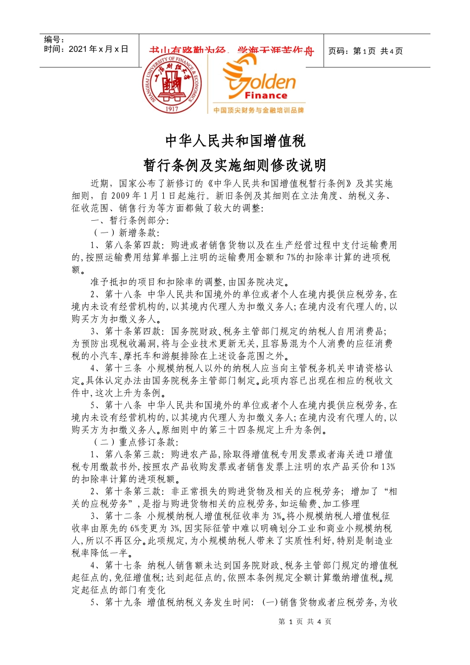 中华人民共和国增值税_第1页