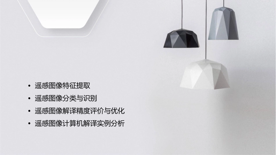 遥感图像计算机解译课件_第2页