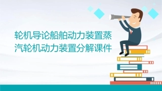 轮机导论船舶动力装置蒸汽轮机动力装置分解课件