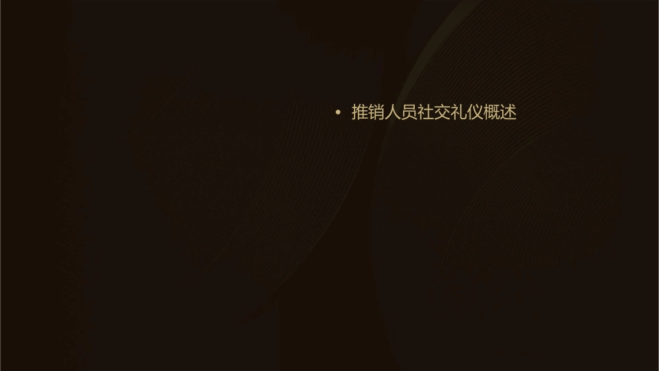 推销人员的社交礼仪课件_第2页