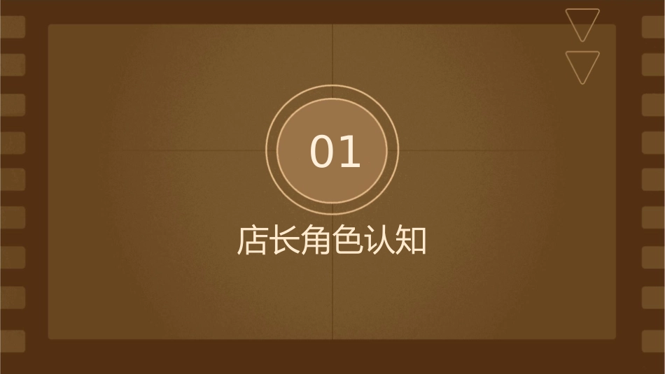 店长管理实务课件_第3页