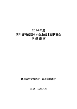 中小企业技术创新资金申报指南