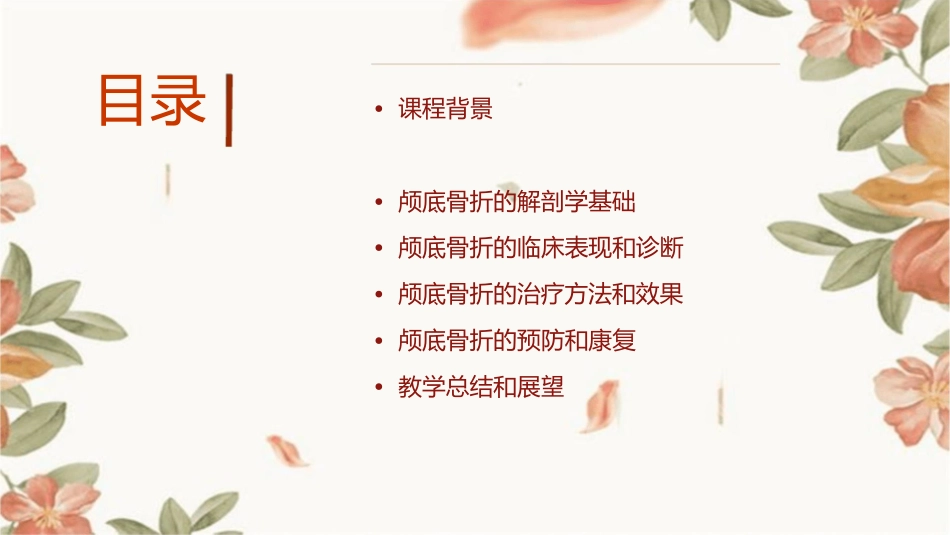 徐伦颅底骨折说课课件_第2页