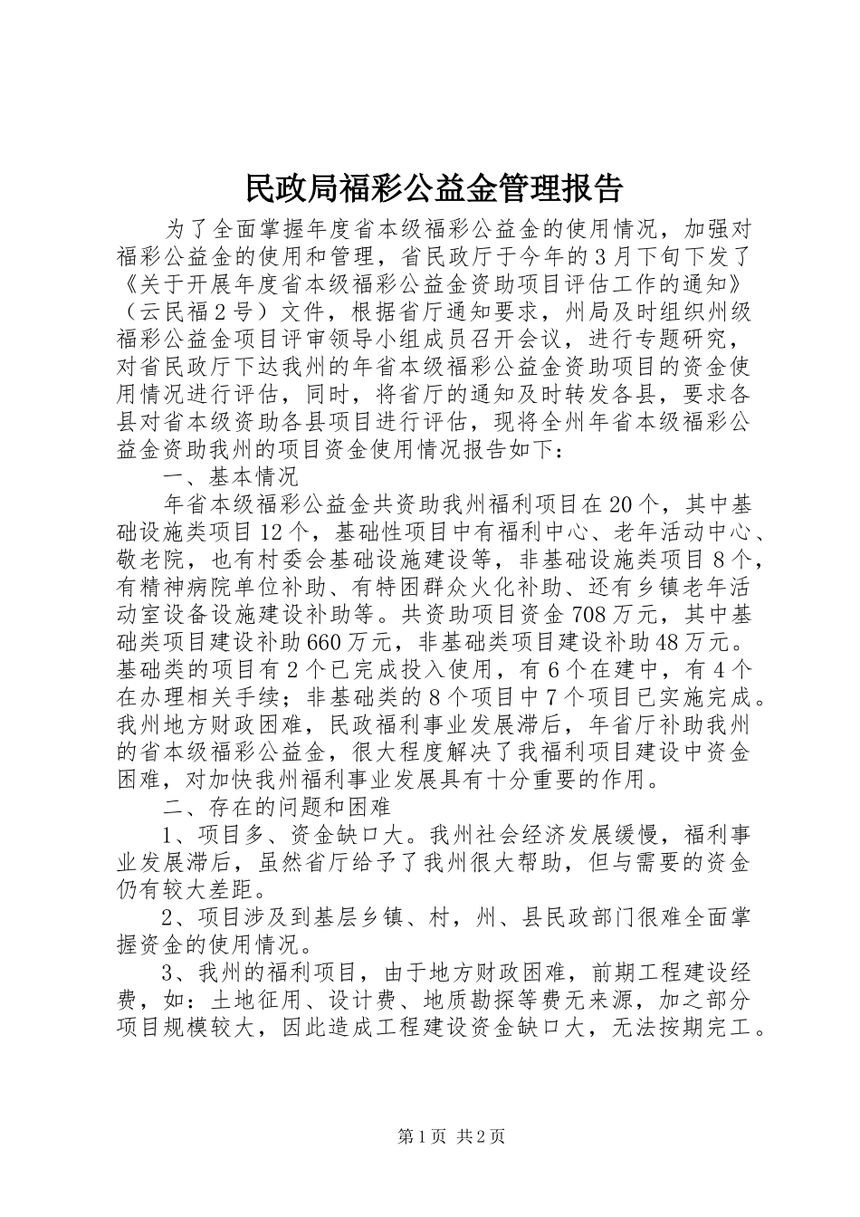 民政局福彩公益金管理报告_第1页
