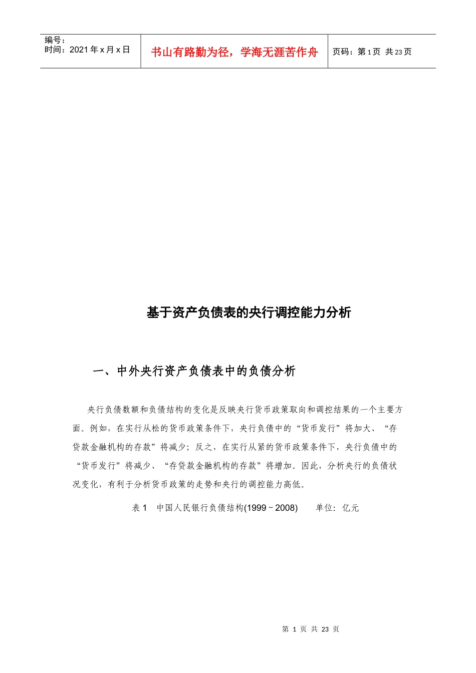 基于资产负债表的央行调控能力分析(doc 21页)_第1页