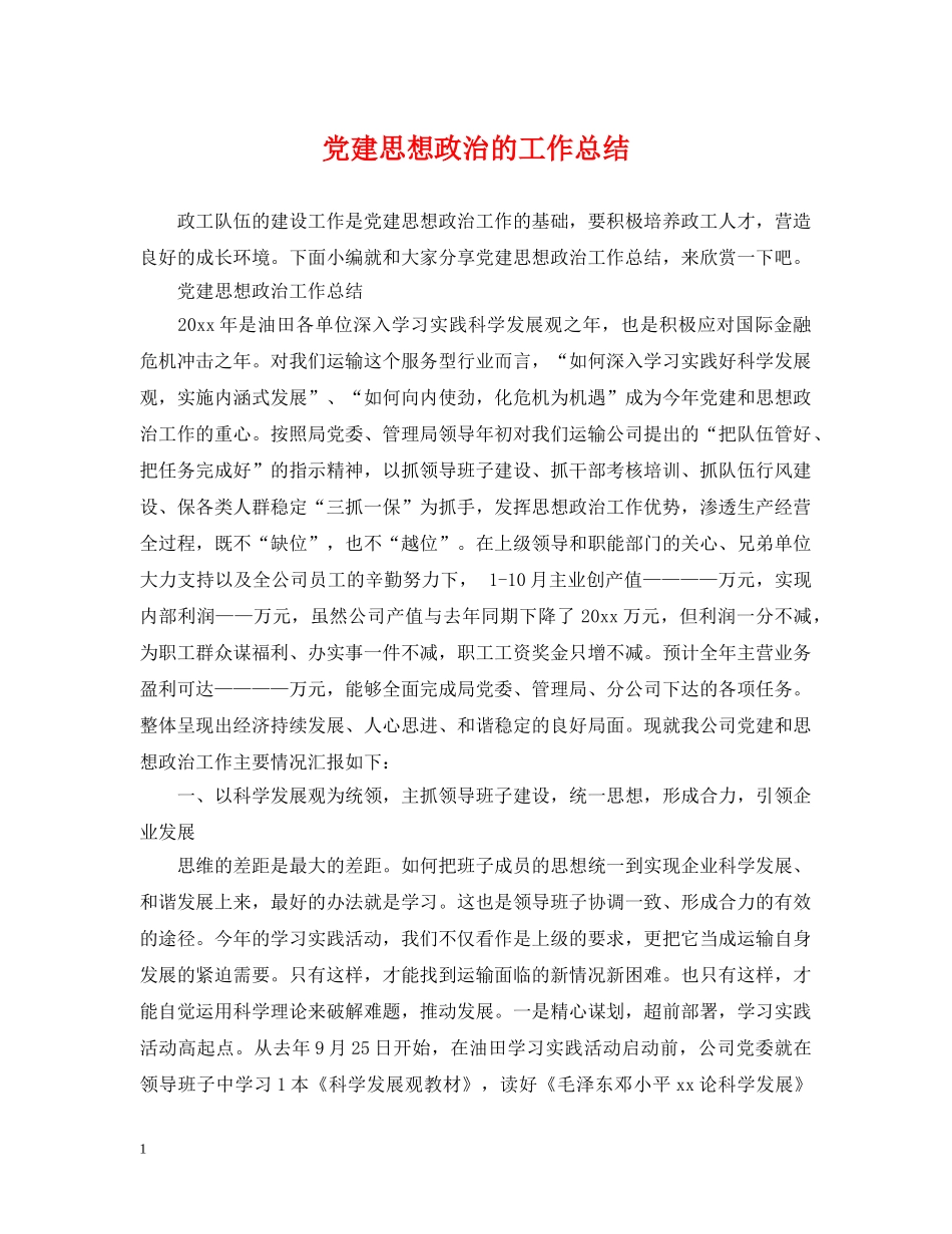 党建思想政治的工作总结 _第1页