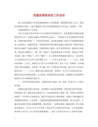 党建思想政治的工作总结 