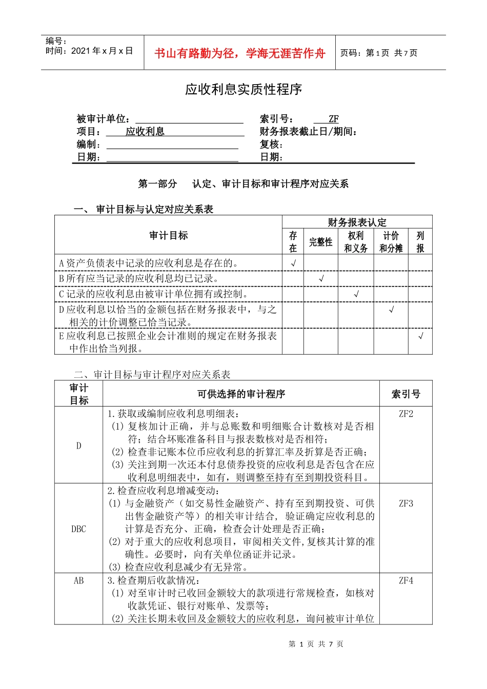 3-2-1-06资产类——应收利息_第1页