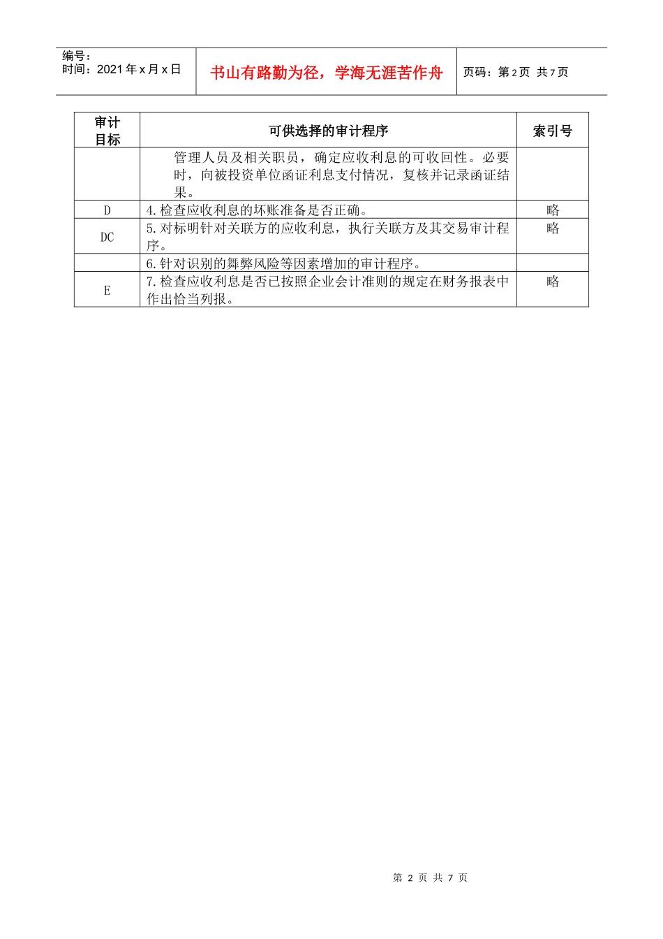 3-2-1-06资产类——应收利息_第2页