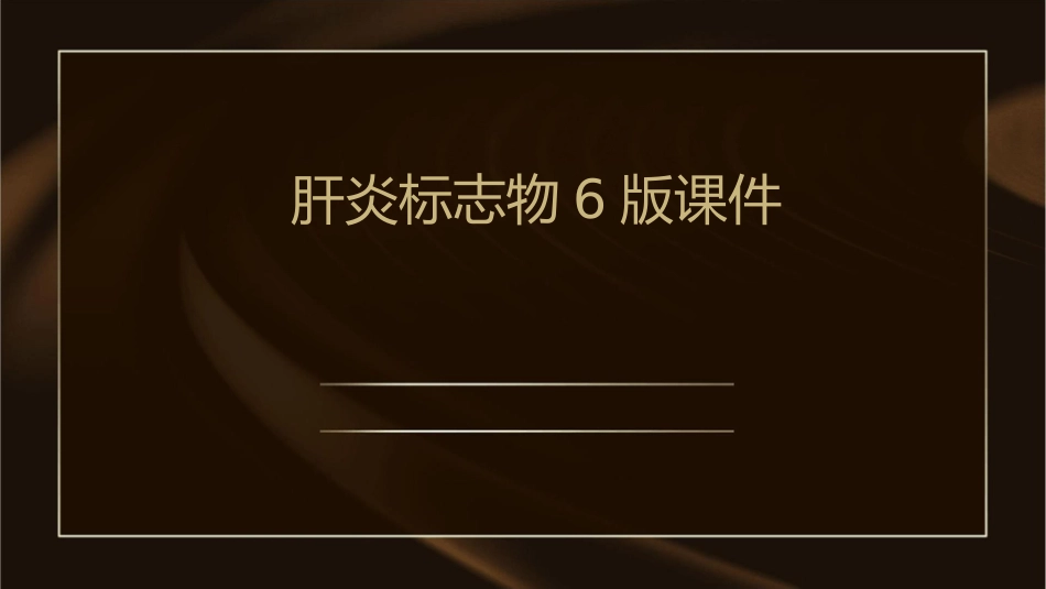 肝炎标志物6版课件_第1页