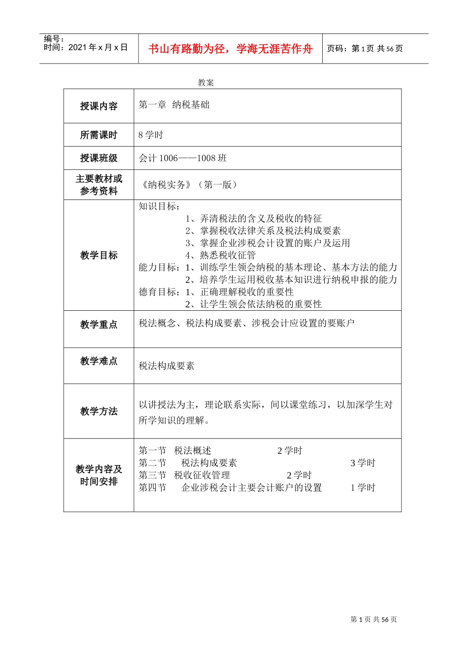 《纳税实务》教案(DOC54页)_第1页