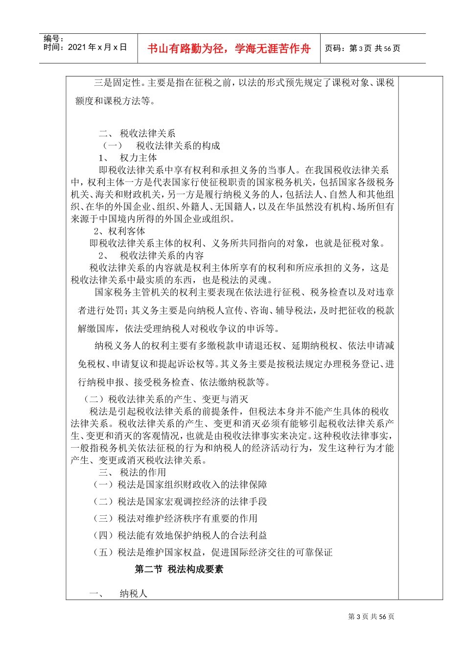 《纳税实务》教案(DOC54页)_第3页