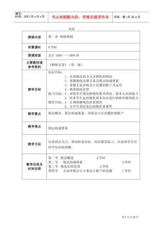 《纳税实务》教案(DOC54页)