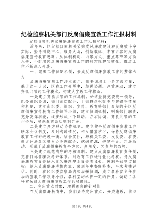 纪检监察机关部门反腐倡廉宣教工作汇报材料