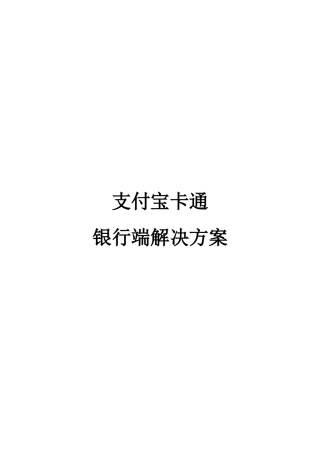 支付宝卡通银行端解决方案_V12