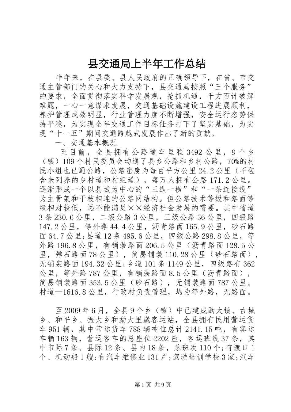 县交通局上半年工作总结_第1页
