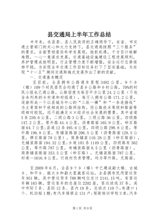 县交通局上半年工作总结