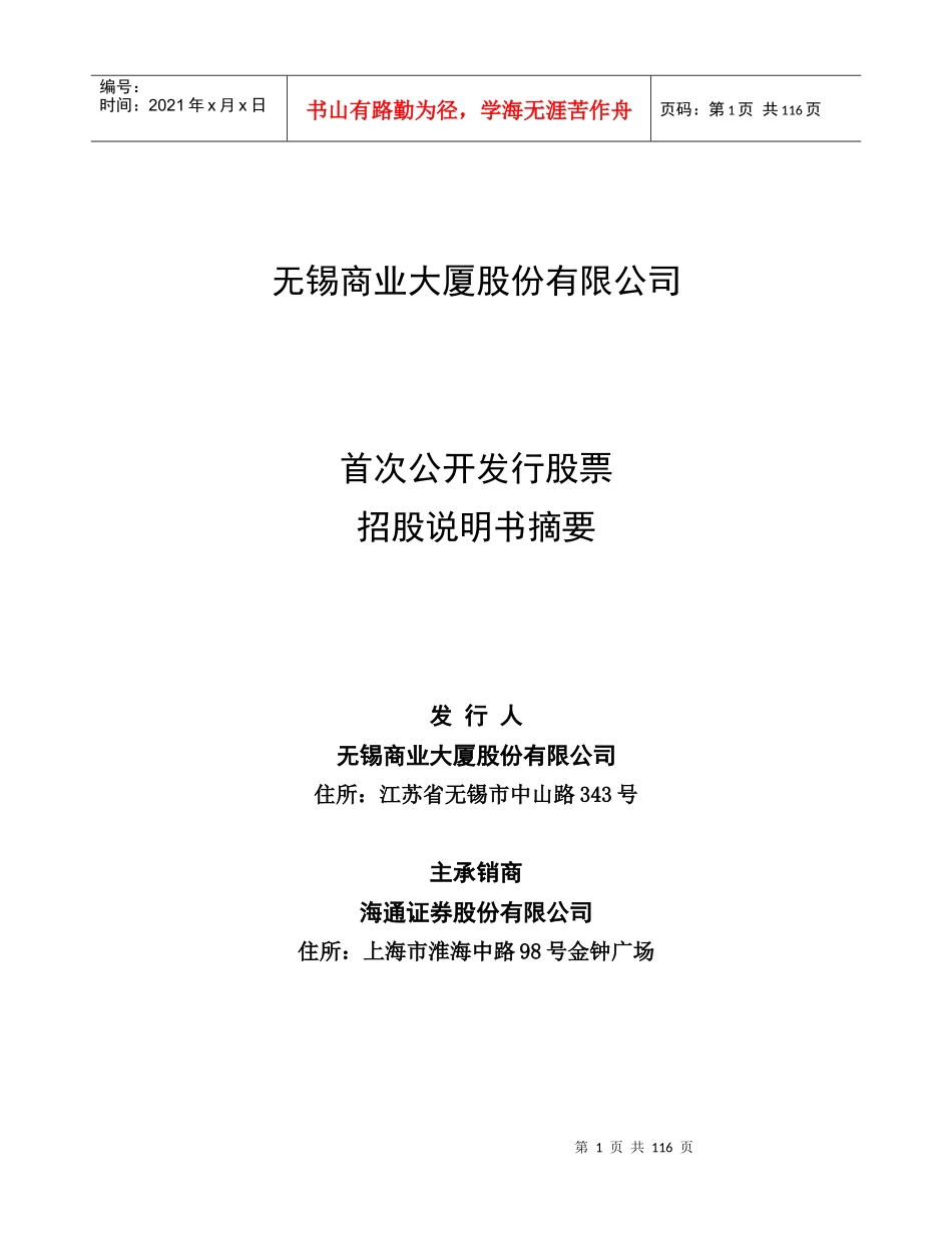 某商业大厦公司首次公开发行股票招股说明书_第1页