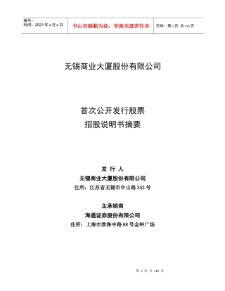 某商业大厦公司首次公开发行股票招股说明书