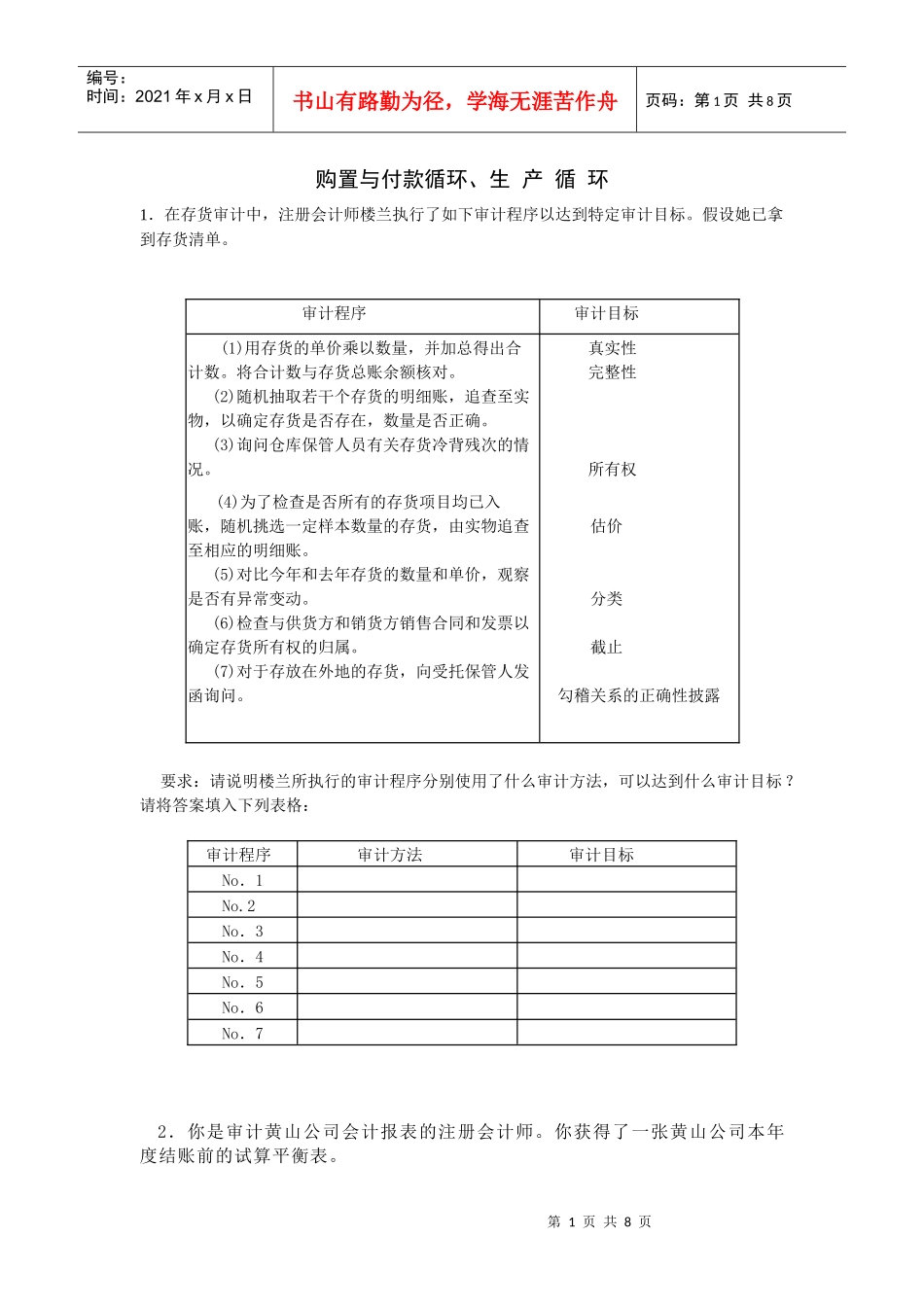 购置与付款循环、生产循环案例与答案_第1页
