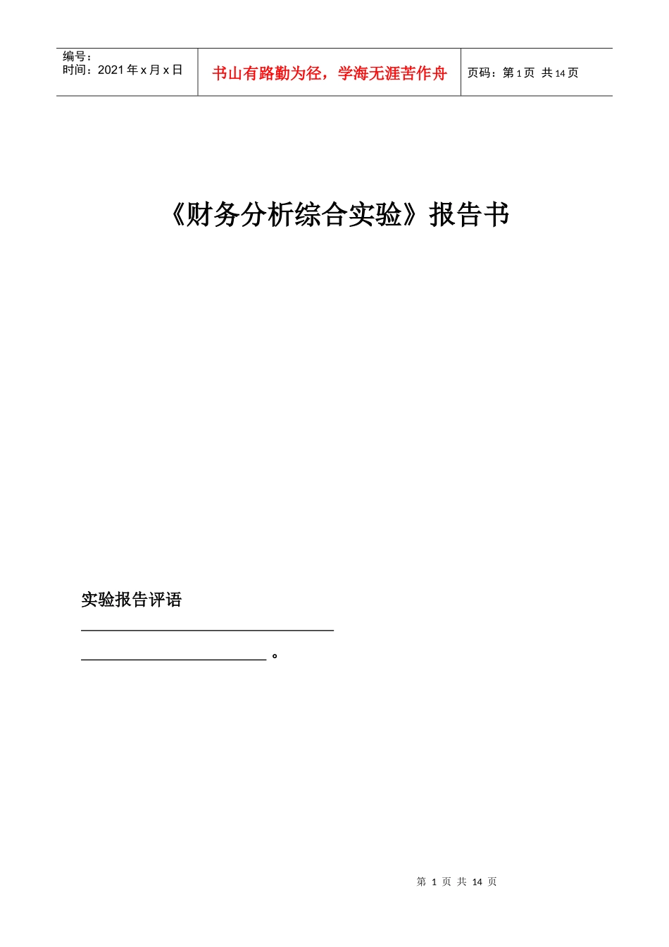 《财务分析综合实验》报告书_第1页