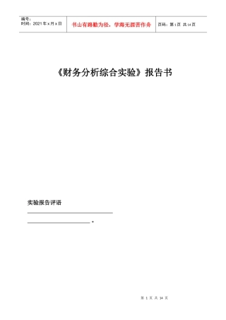 《财务分析综合实验》报告书