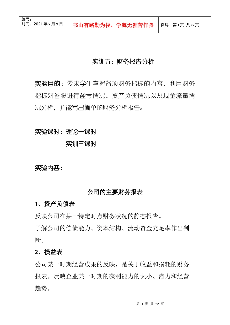 财务报告分析-公司的主要财务报表_第1页