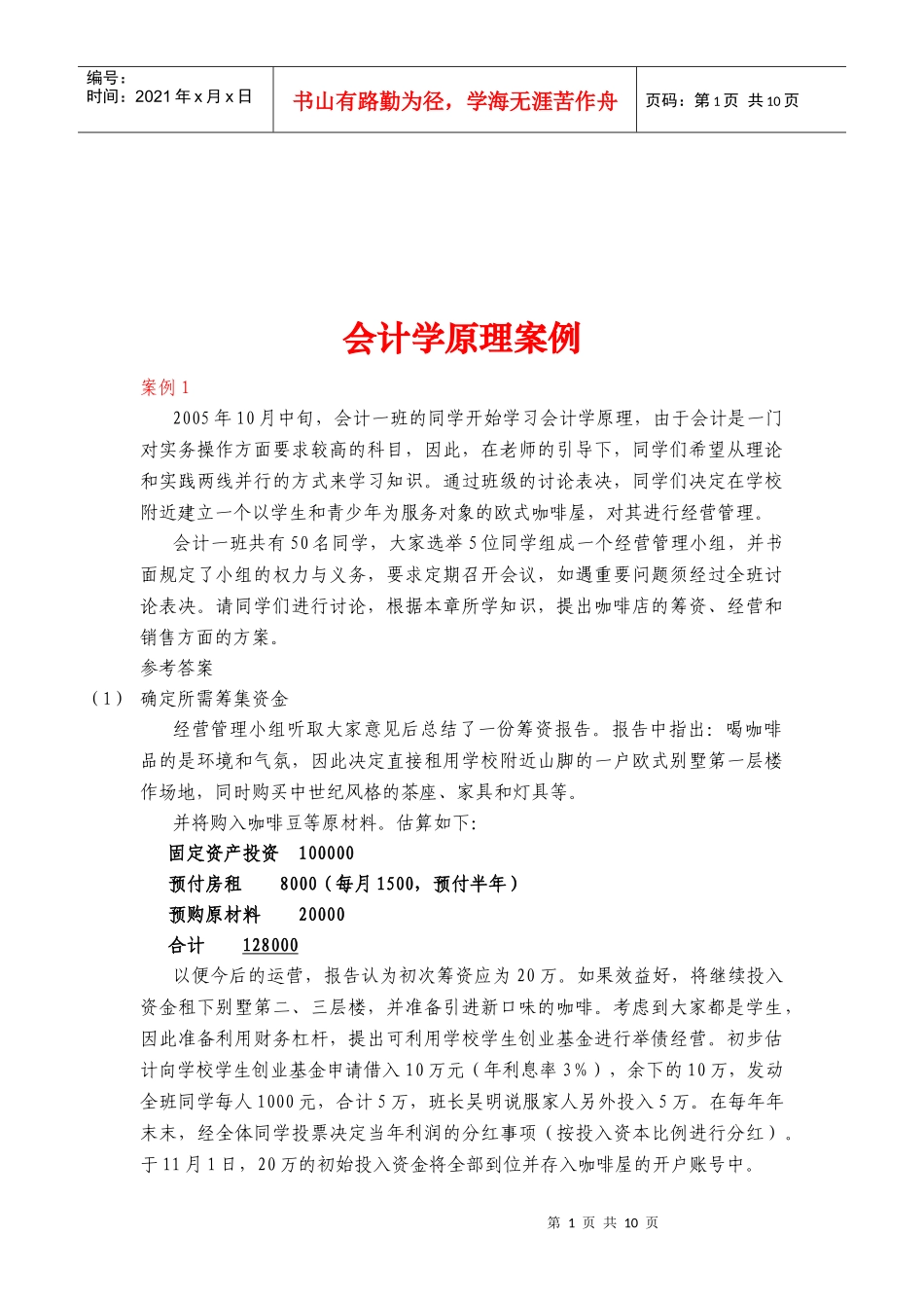 会计学原理案例解析_第1页