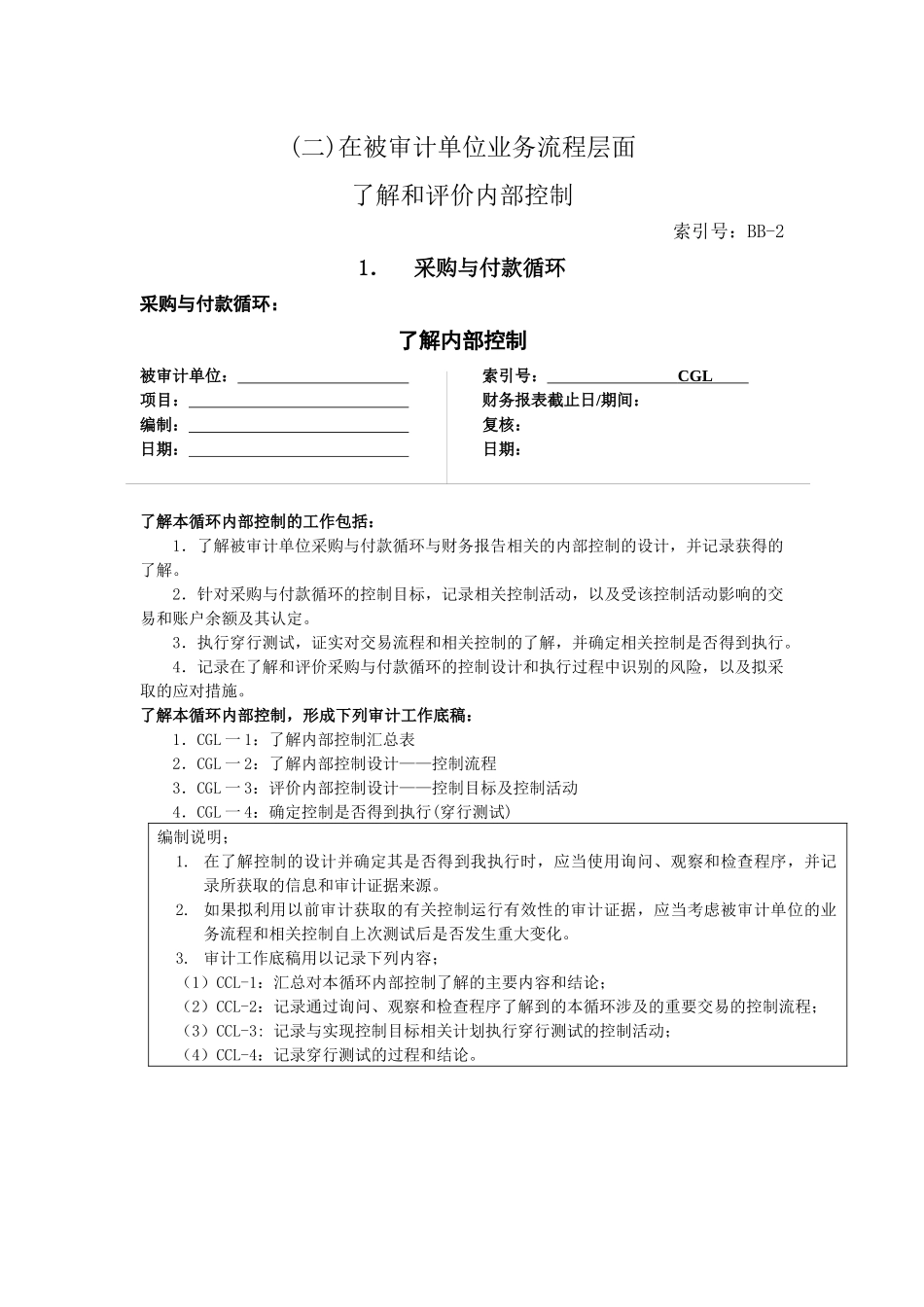 1.采购与付款循环-业务流程层面了解和评价内部控制_第1页