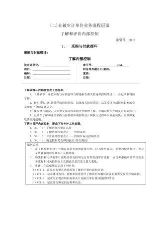 1.采购与付款循环-业务流程层面了解和评价内部控制