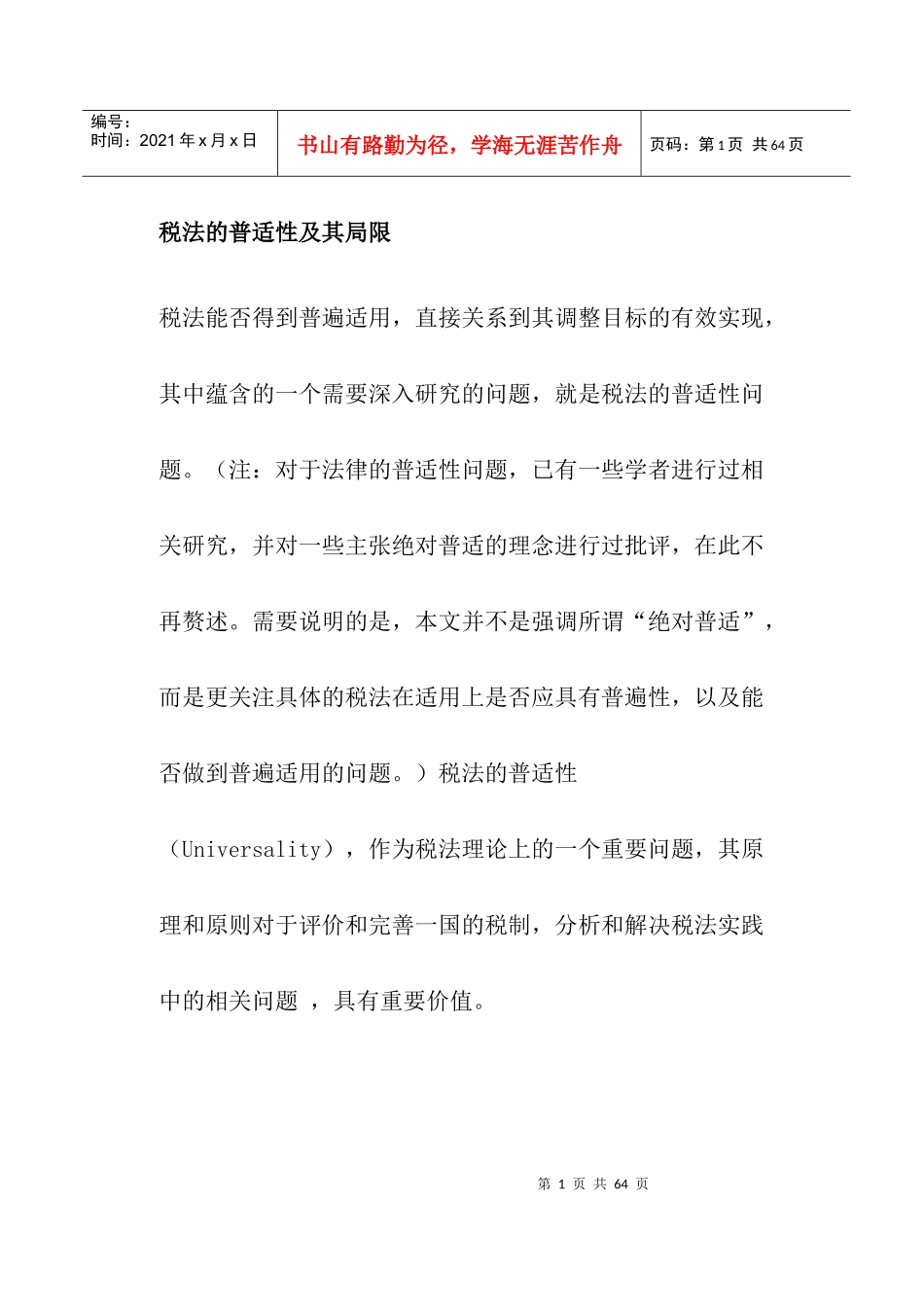 税法的普适性及局限分析(doc 43)_第1页