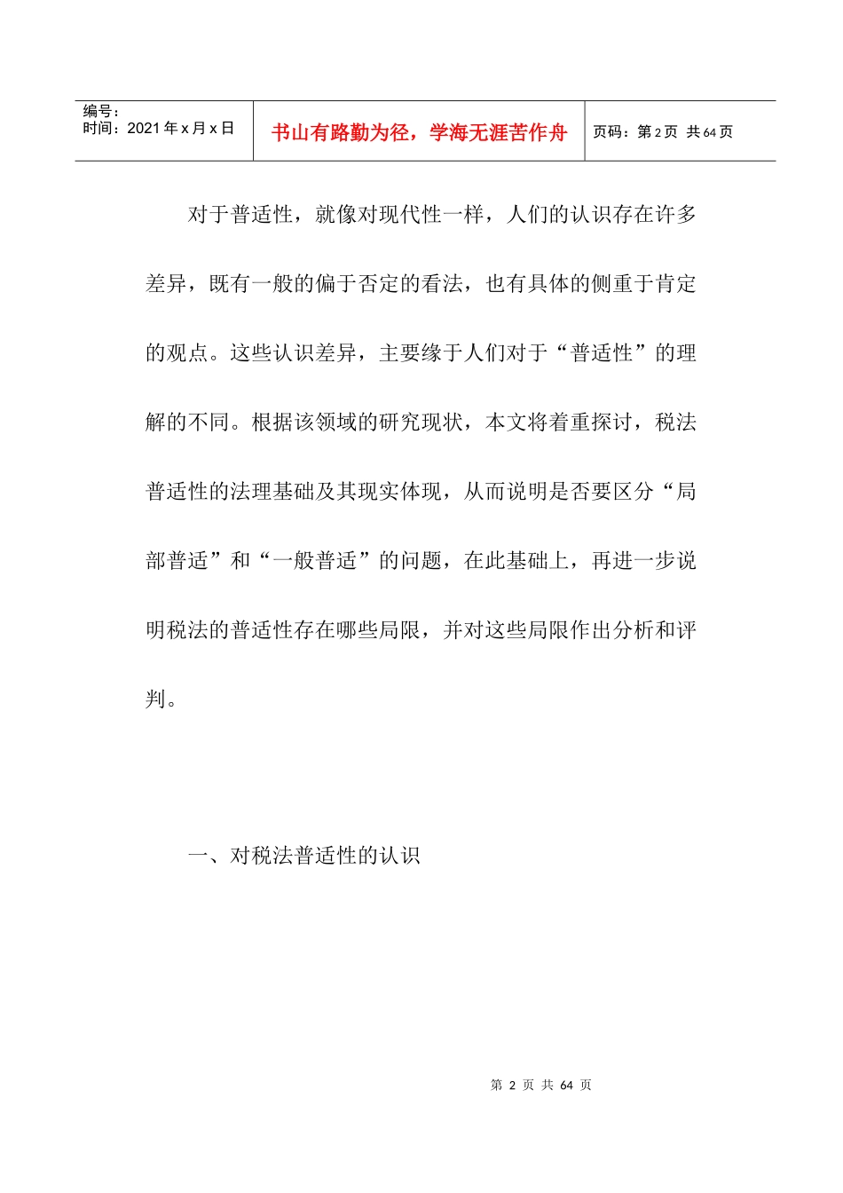 税法的普适性及局限分析(doc 43)_第2页