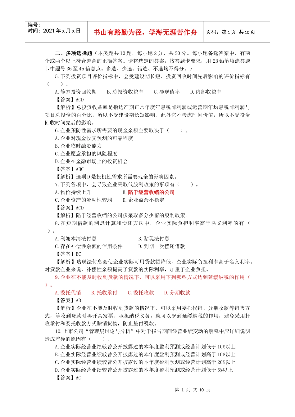 XX年会计专业技术资格考试《中级财务管理》模拟测试题_第1页