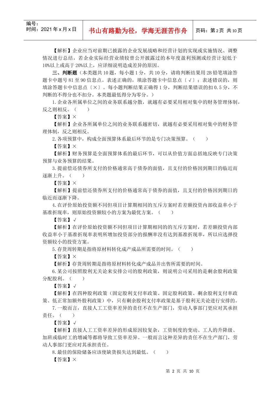 XX年会计专业技术资格考试《中级财务管理》模拟测试题_第2页