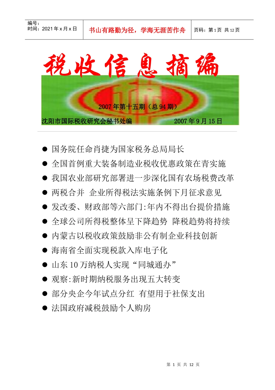 税收信息摘编_第1页