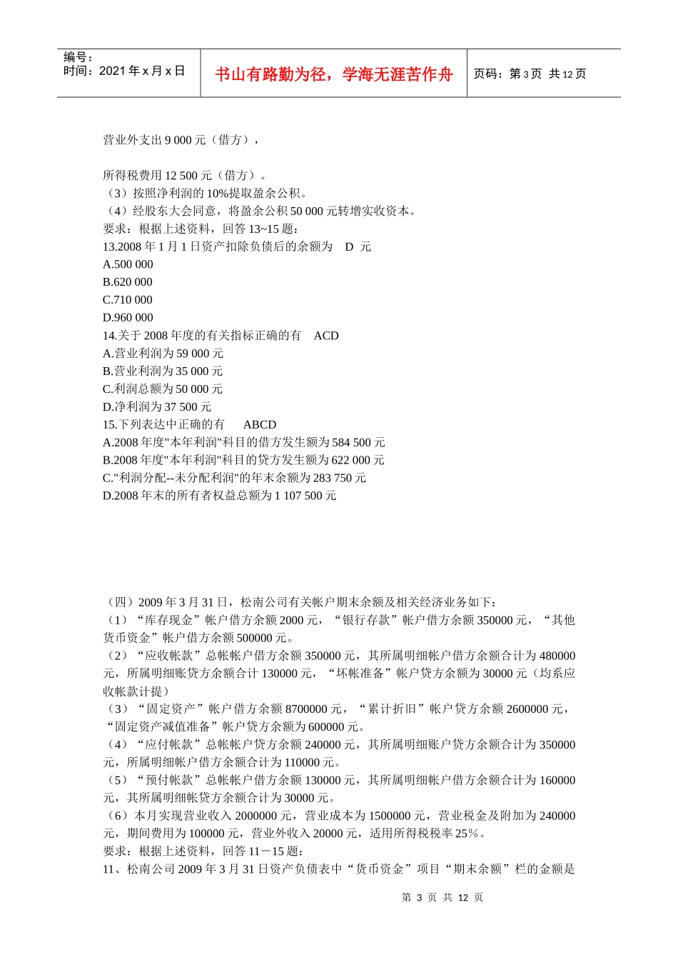 XXXX年会计基础》计算分析模拟题_第3页