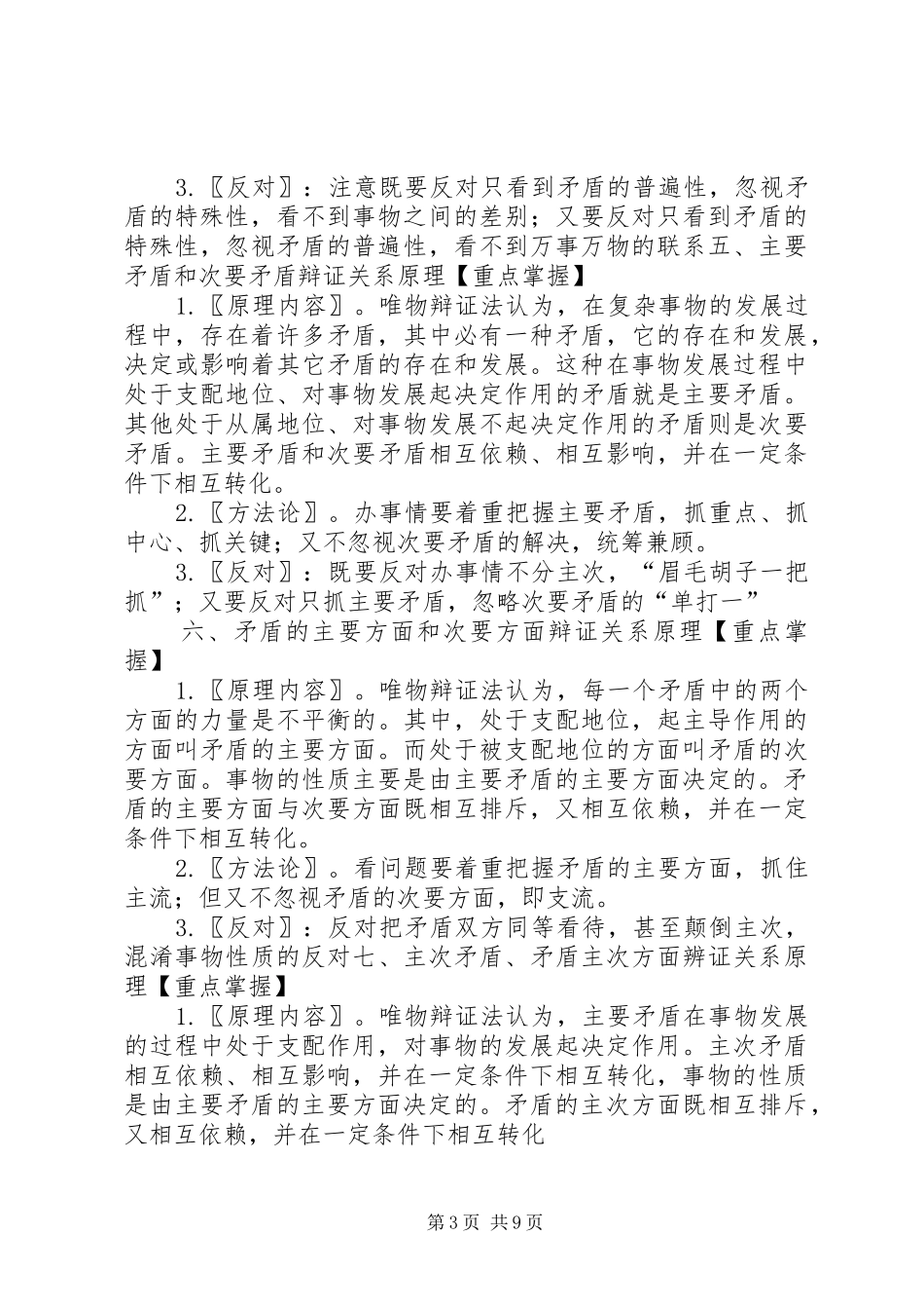 唯物辩证法的矛盾观的原理和方法论总结_第3页