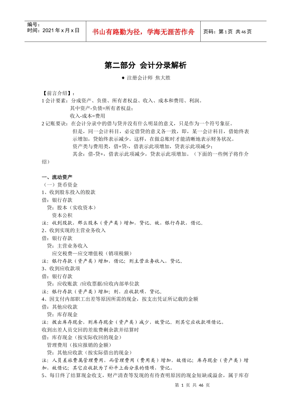 经纬会计师事务所会计速成班培训教材(二)_第1页