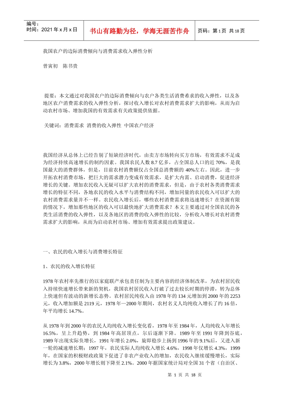 我国农户的边际消费倾向与消费需求收入弹性分析_第1页