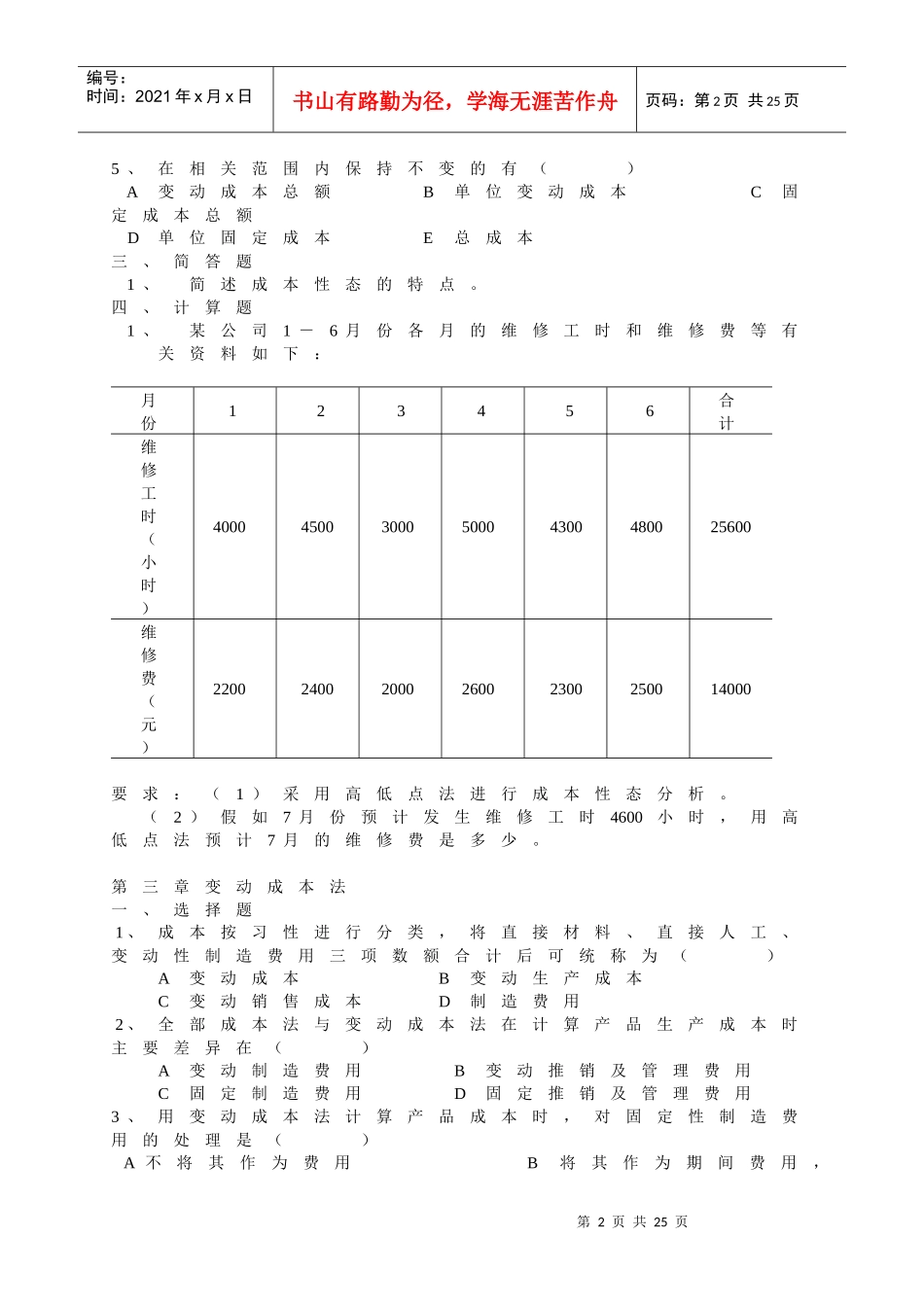 《管理会计》综合练习_第2页
