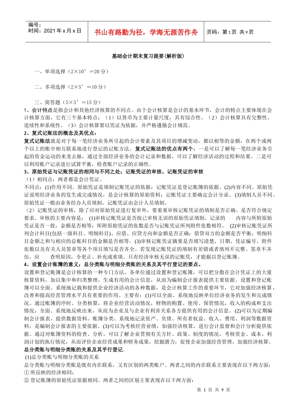 基础会计期末复习提要(解析版)_第1页