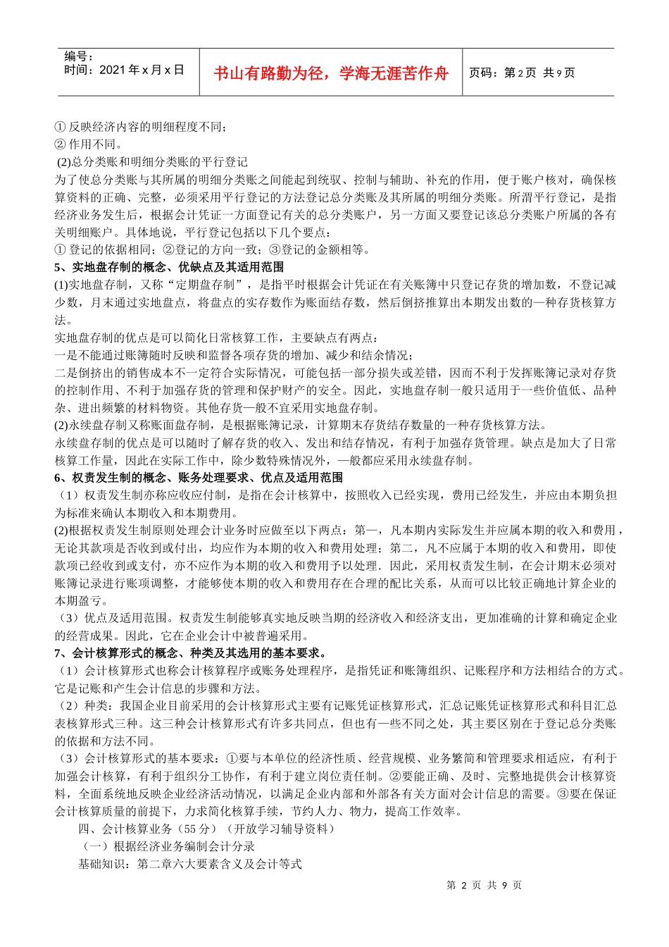 基础会计期末复习提要(解析版)_第2页