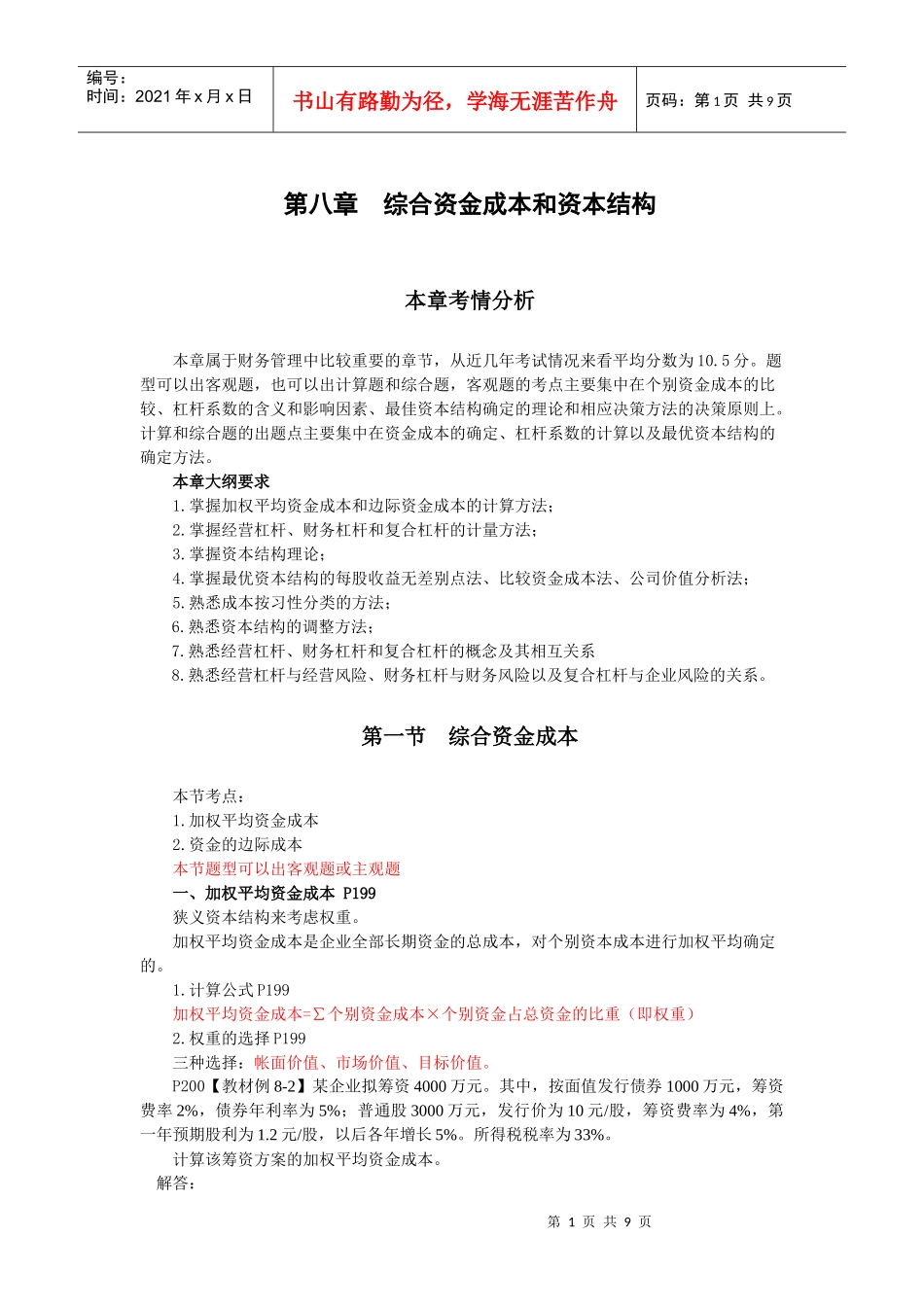 财务管理·闫华红基础班·第八章(一)_第1页