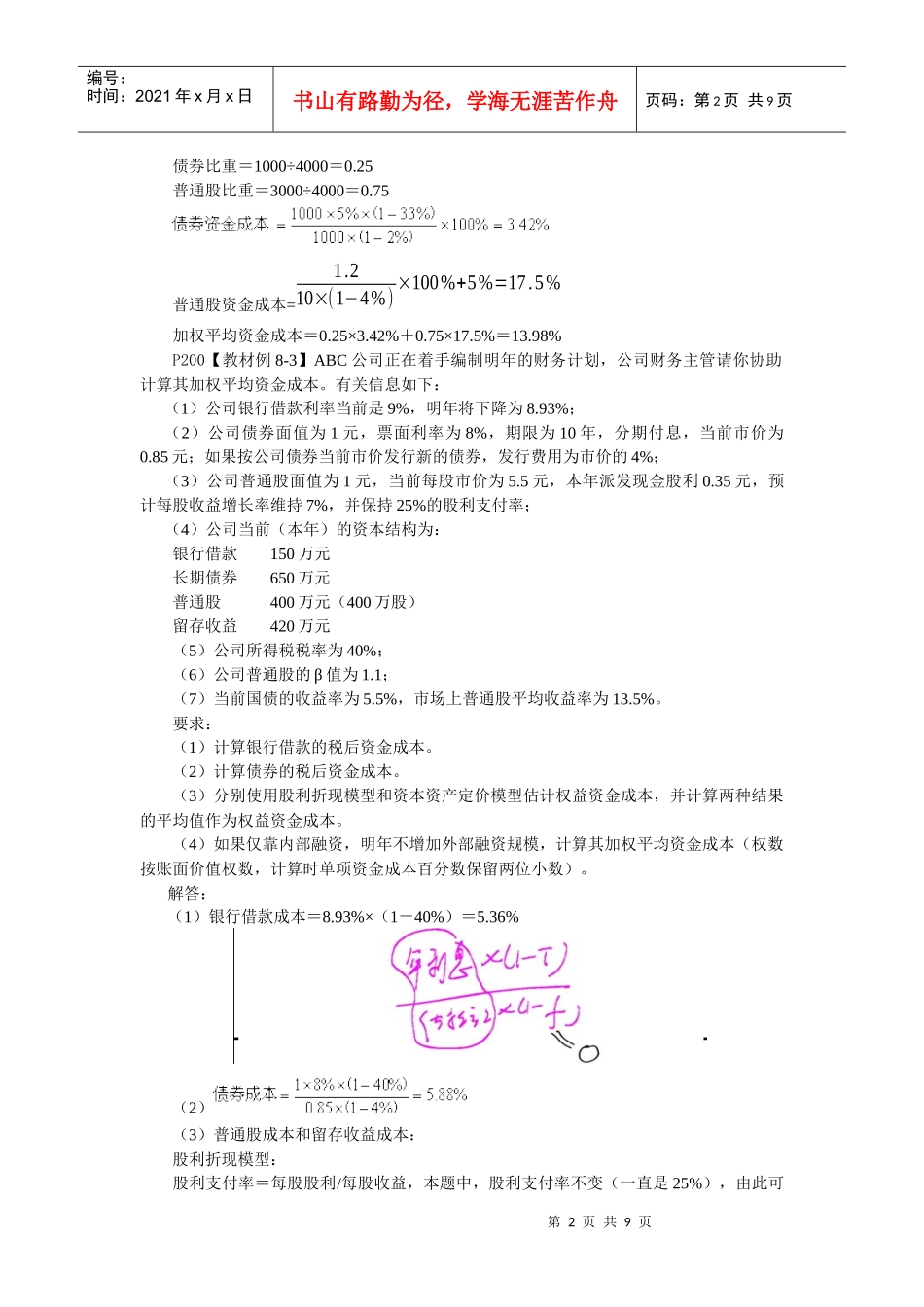 财务管理·闫华红基础班·第八章(一)_第2页