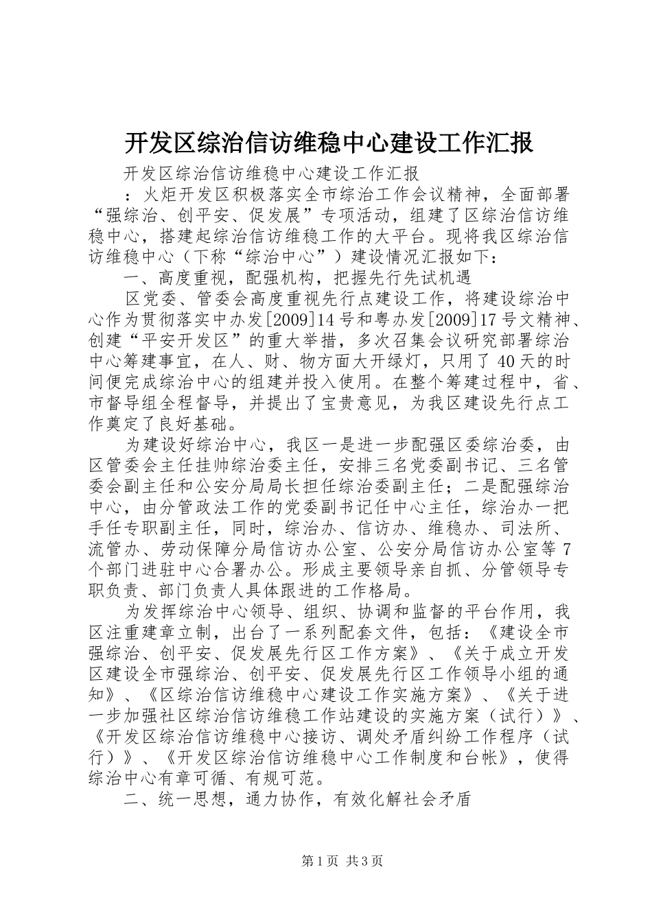 开发区综治信访维稳中心建设工作汇报_第1页