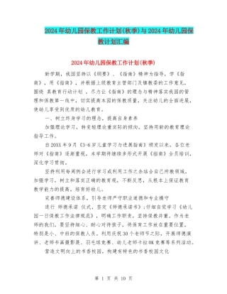 2024年幼儿园保教工作计划(秋季)与2024年幼儿园保教计划汇编