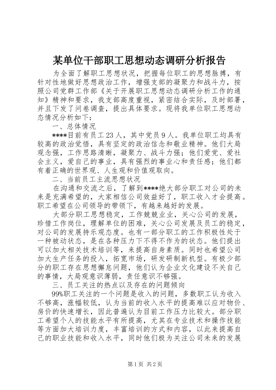 某单位干部职工思想动态调研分析报告_第1页