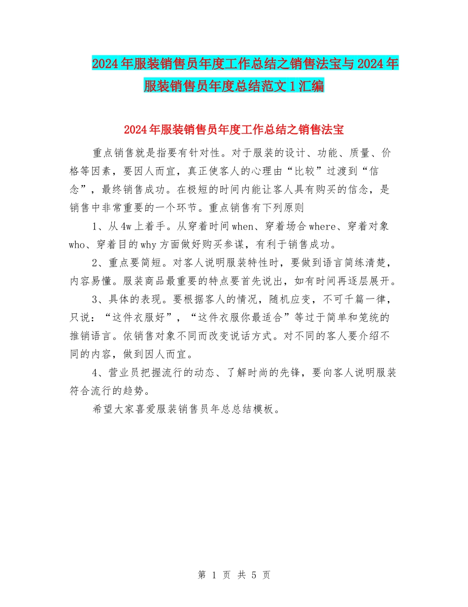 2024年服装销售员年度工作总结之销售法宝与2024年服装销售员年度总结范文1汇编_第1页