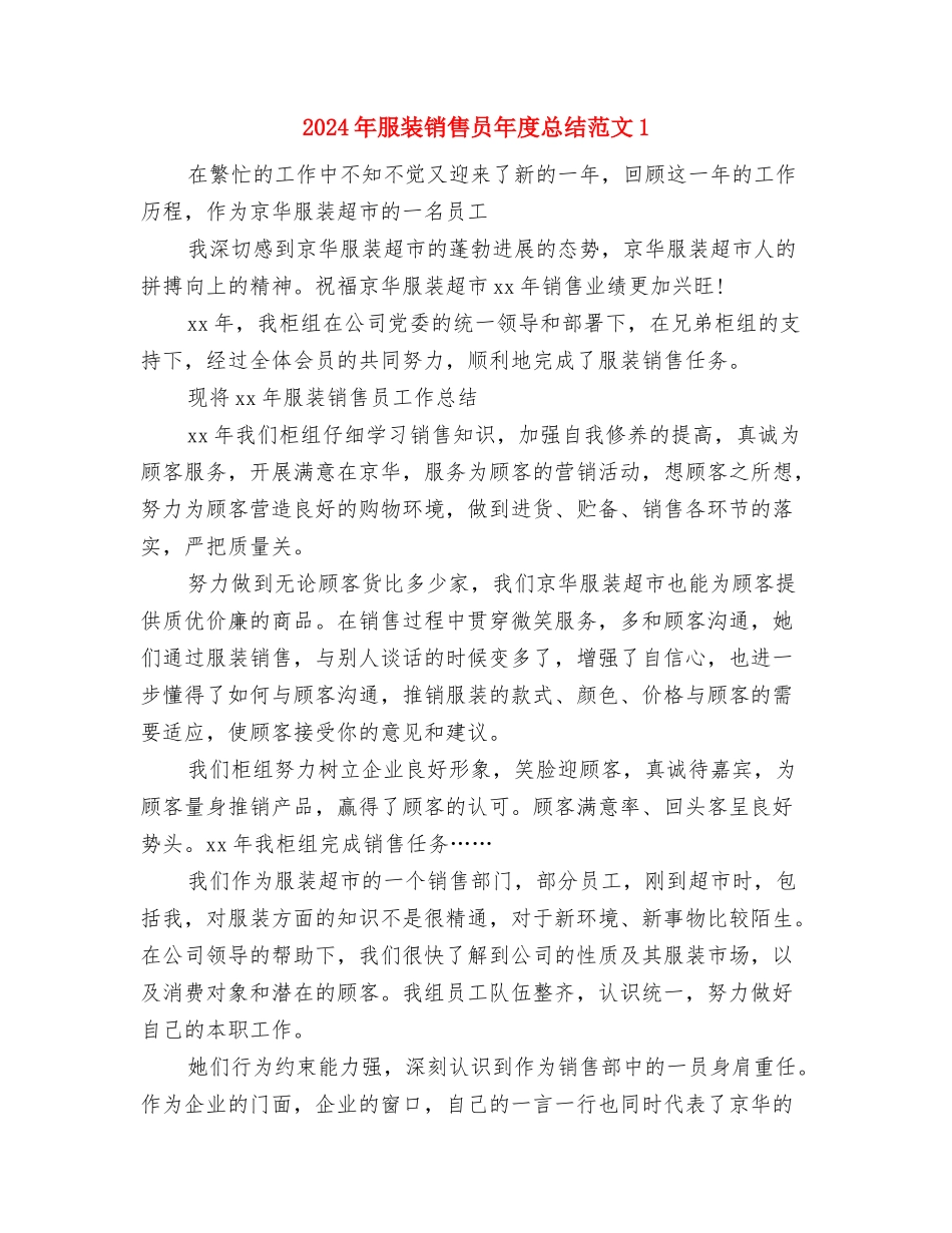 2024年服装销售员年度工作总结之销售法宝与2024年服装销售员年度总结范文1汇编_第2页