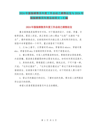 2024年服装销售员年度工作总结之销售法宝与2024年服装销售员年度总结范文1汇编